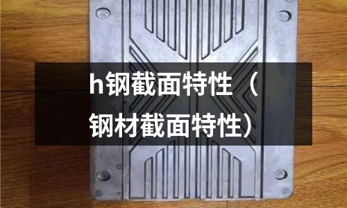 h鋼截面特性（鋼材截面特性）