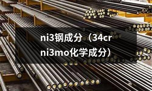 ni3鋼成分（34crni3mo化學(xué)成分）