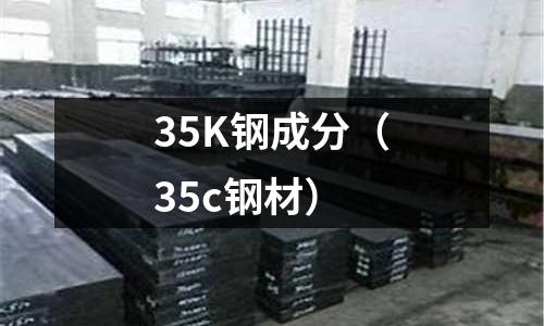 35K鋼成分（35c鋼材）