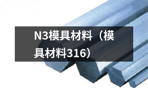 N3模具材料（模具材料316）
