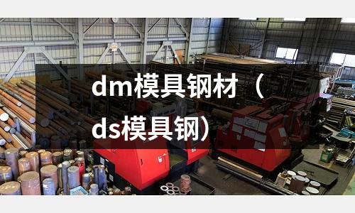 dm模具鋼材（ds模具鋼）