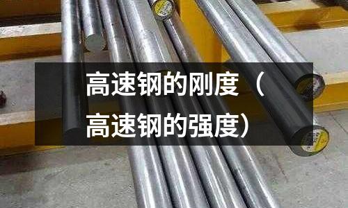 高速鋼的剛度（高速鋼的強度）
