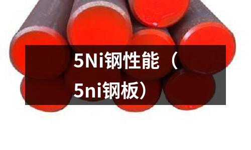 5Ni鋼性能（5ni鋼板）