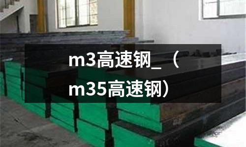 m3高速鋼_（m35高速鋼）