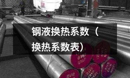 鋼液換熱系數（換熱系數表）