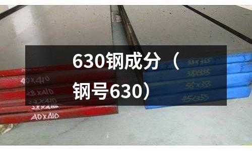 630鋼成分（鋼號630）