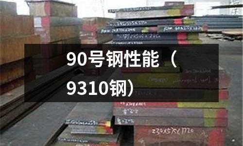 90號鋼性能（9310鋼）