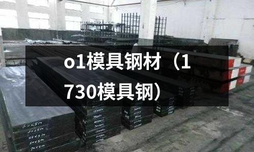 o1模具鋼材（1730模具鋼）