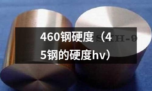 460鋼硬度（45鋼的硬度hv）