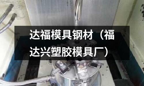 達福模具鋼材（福達興塑膠模具廠）