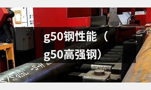 g50鋼性能（g50高強鋼）