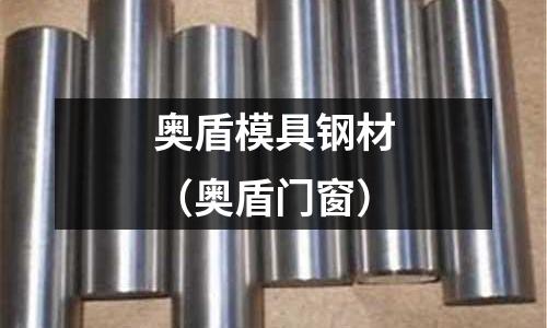 奧盾模具鋼材（奧盾門窗）