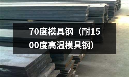 70度模具鋼（耐1500度高溫模具鋼）