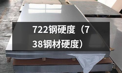 722鋼硬度（738鋼材硬度）