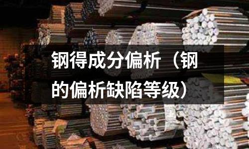 鋼得成分偏析（鋼的偏析缺陷等級）