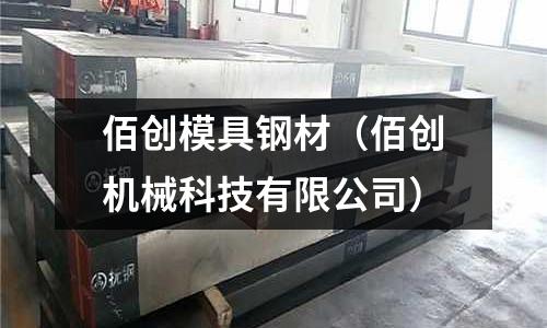 佰創(chuàng)模具鋼材（佰創(chuàng)機械科技有限公司）
