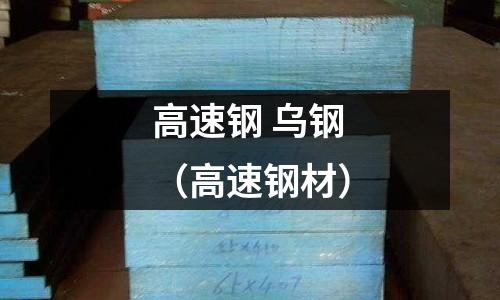 高速鋼 烏鋼（高速鋼材）
