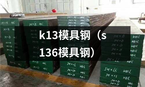 k13模具鋼（s136模具鋼）
