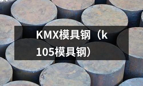 KMX模具鋼（k105模具鋼）