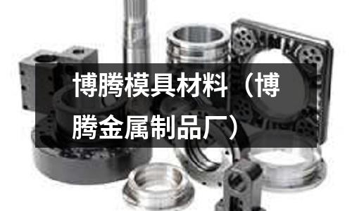 博騰模具材料（博騰金屬制品廠）