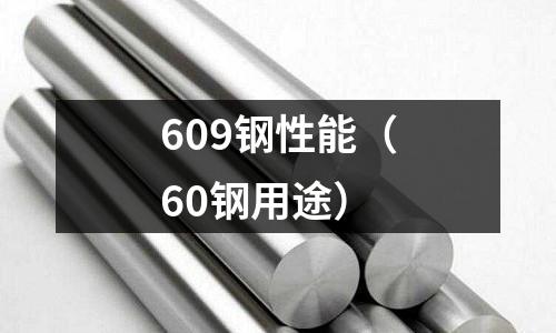 609鋼性能（60鋼用途）