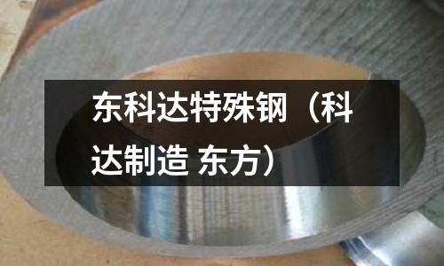東科達特殊鋼（科達制造 東方）