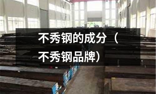 不秀鋼的成分（不秀鋼品牌）