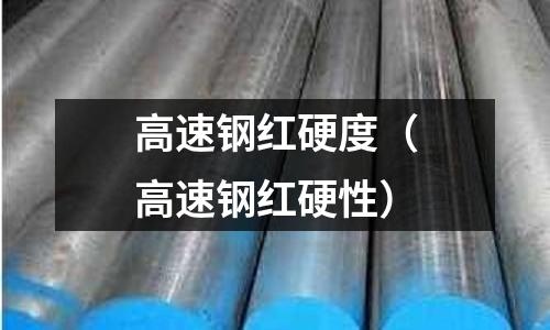 高速鋼紅硬度（高速鋼紅硬性）