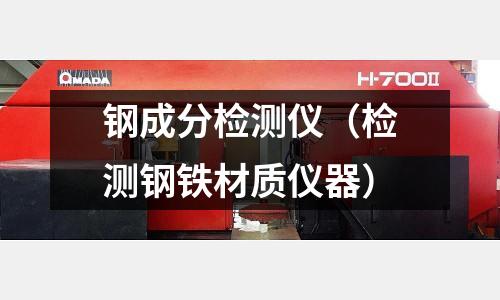 鋼成分檢測儀（檢測鋼鐵材質(zhì)儀器）