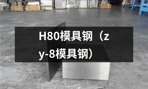 H80模具鋼（zy-8模具鋼）