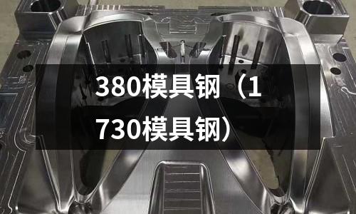 380模具鋼（1730模具鋼）