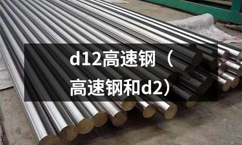 d12高速鋼（高速鋼和d2）