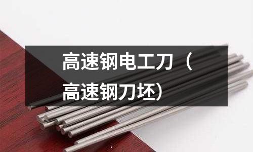 高速鋼電工刀（高速鋼刀坯）