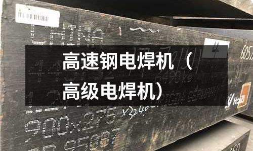 高速鋼電焊機（高級電焊機）