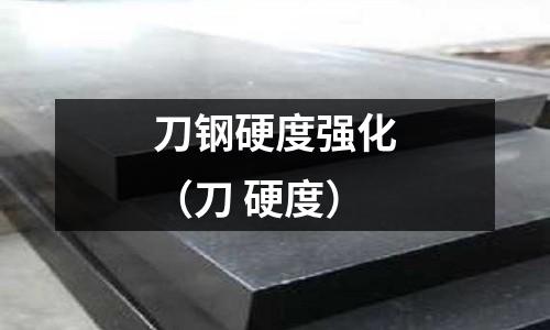 刀鋼硬度強化（刀 硬度）