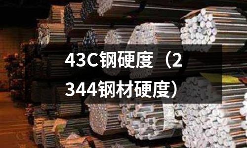 43C鋼硬度（2344鋼材硬度）
