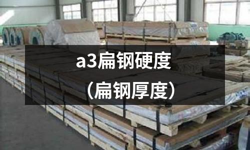 a3扁鋼硬度（扁鋼厚度）