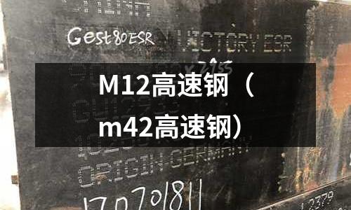 M12高速鋼（m42高速鋼）
