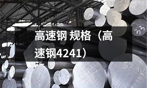 高速鋼 規(guī)格（高速鋼4241）