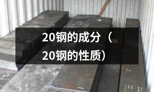 20鋼的成分（20鋼的性質(zhì)）
