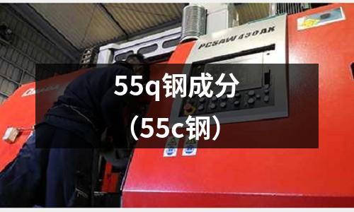 55q鋼成分（55c鋼）