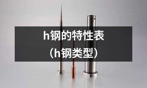 h鋼的特性表（h鋼類型）