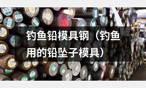 釣魚鉛模具鋼（釣魚用的鉛墜子模具）