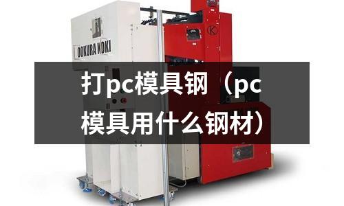 打pc模具鋼（pc模具用什么鋼材）