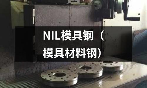 NIL模具鋼（模具材料鋼）