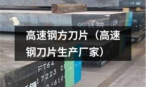 高速鋼方刀片（高速鋼刀片生產(chǎn)廠家）