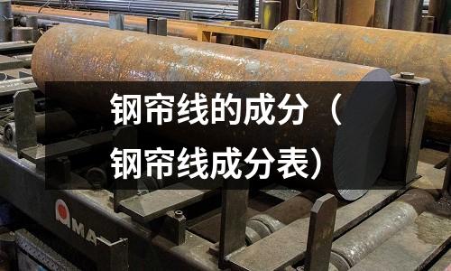 鋼簾線的成分（鋼簾線成分表）