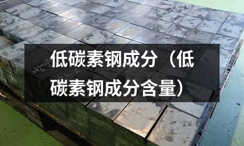 低碳素鋼成分（低碳素鋼成分含量）