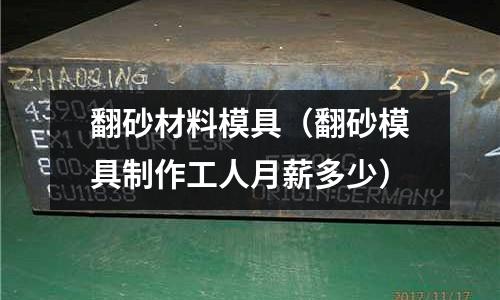 翻砂材料模具（翻砂模具制作工人月薪多少）