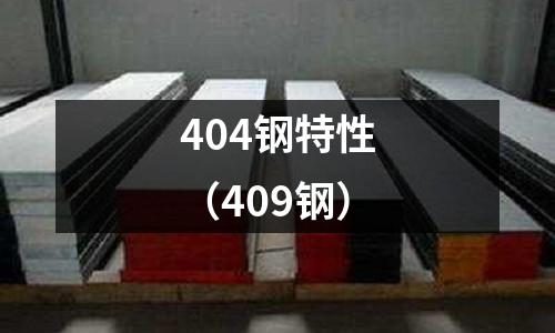 404鋼特性（409鋼）
